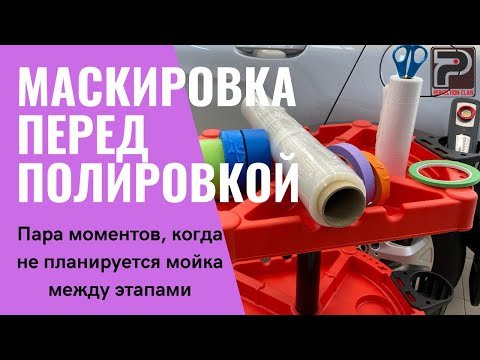 Видео: Маскировка перед полировкой авто. Пара моментов, когда не планируется мойка между этапами.