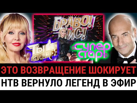 Видео: НТВ соединило “Ты Супер!” и “Суперстар”: новое шоу “БРАВО! БИС!” вызвало ШОК у зрителей и судей!