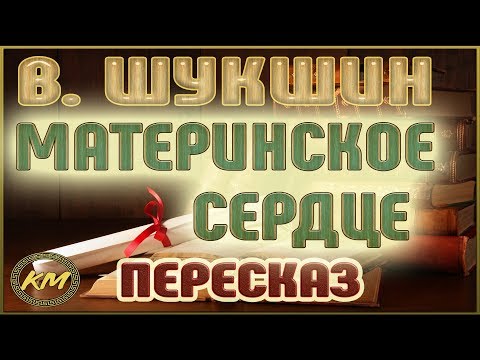 Видео: Материнское сердце. Василий Шукшин