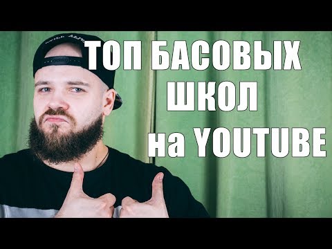 Видео: ТОП БАСОВЫХ ШКОЛ НА YOUTUBE