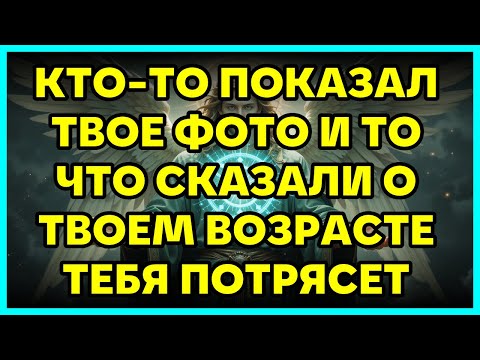 Видео: 💥 КТО-ТО ПОКАЗАЛ ТВОЕ ФОТО И ТО ЧТО СКАЗАЛИ О ТВОЕМ ВОЗРАСТЕ ТЕБЯ ПОТРЯСЕТ