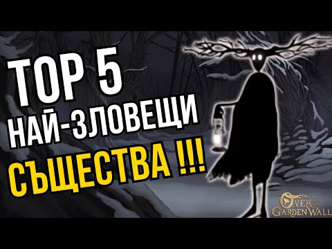 Видео: Топ 5 Най-Зловещи Същества в Отвъд Оградата