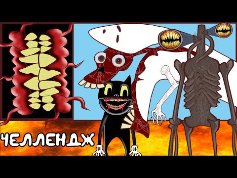 Видео: ПОЛ ЭТО ЛАВА ЧЕЛЛЕНДЖ - SCP : Комната Улыбки + Мостовой Червь vs Cartoon Cat + Siren Head (анимация)