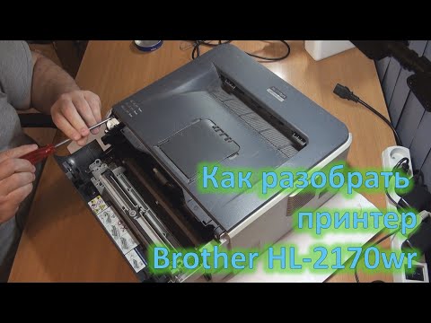 Видео: Полная разборка принтера Brother HL-2170wr