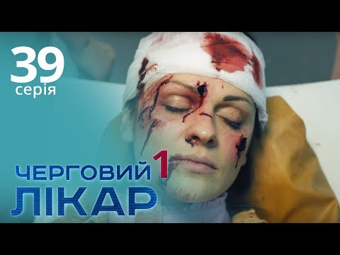 Видео: Черговий лікар. Серія 39. Дежурный врач. Серия 39.