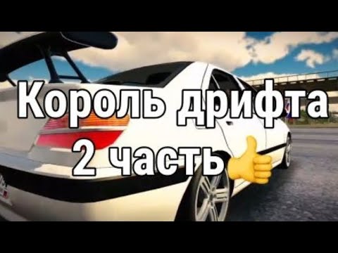 Видео: Фильм-король дрифта: Врыв в гоночный трек