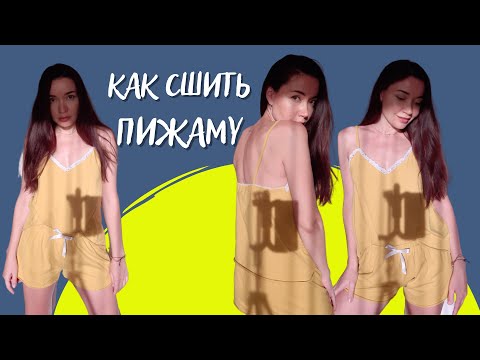 Видео: Самая простая выкройка пижамы из трикотажа виктория сикрет топ и шорты