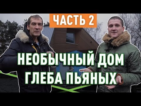 Видео: Как выглядит дом Глеба Пьяных (канал Дом за Год)