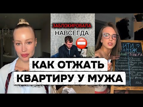 Видео: КАК РАЗВЕДЁНКИ отжимают КВАРТИРЫ у МУЖЕЙ
