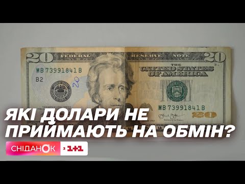 Видео: Проблема з обміном доларів: чому банки та обмінники відмовляються приймати купюри