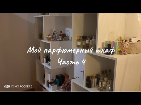Видео: Мой парфюмерный шкаф Часть 4 