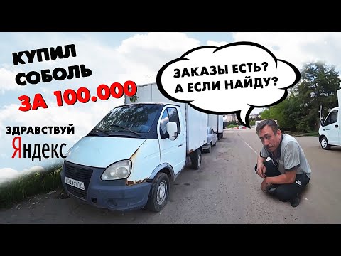 Видео: Работа по яндексу тариф грузовой / Купил "газель" для работы /  Портер попал в аварию / Дядя Вова