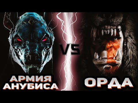 Видео: Армия Анубиса (Мумия) vs Орда (Варкрафт)
