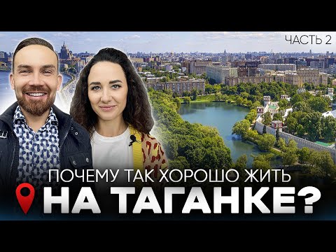 Видео: Почему так хорошо жить на Таганке? Недвижимость и инфраструктура Таганского района / ч.2