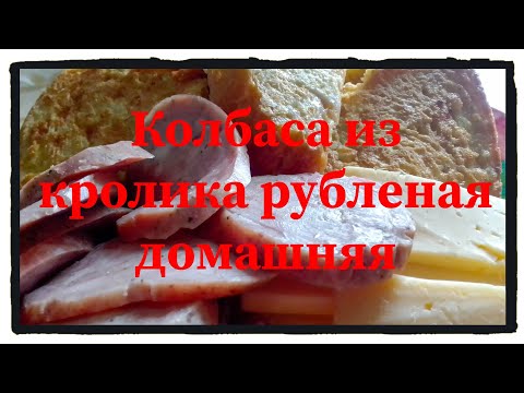 Видео: Колбаса из кролика рубленная. Подробный рецепт. Смотреть до конца иначе не получится повторить!