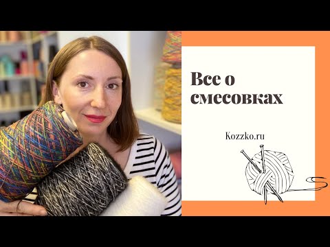 Видео: Пряжа смесовки. Виды и особенности