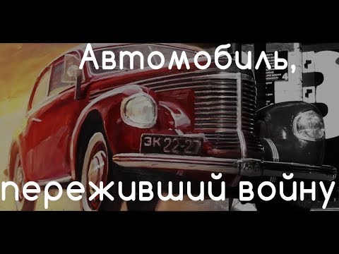 Видео: Opel Kapitan или как выглядели автомобили 80 лет назад