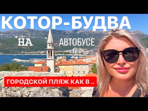 Видео: ИЗ КОТОРА В БУДВУ |БЮДЖЕТНОЕ ЖИЛЬЁ / ВЕЧЕРНЯЯ НАБЕРЕЖНАЯ ЧЕРНОГОРИЯ .#montenegro