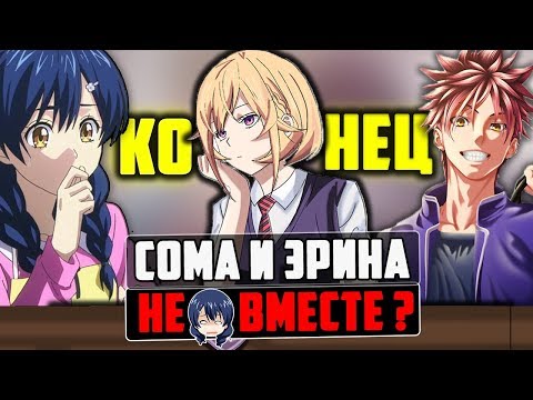 Видео: СОМА И ЭРИНА НЕ ВМЕСТЕ ? | Тадокоро и конец манги Сомы | манга Повар-боец Сома 315.3  Le dessert 3