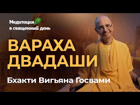 Видео: Вараха Двадаши день явления господа Варахадева. Воплощение господа в самой «презираемой» форме.