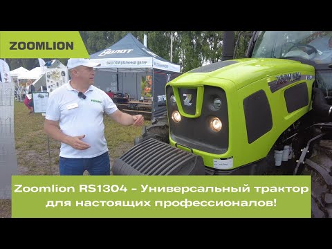 Видео: Zoomlion RS1304 || Универсальный трактор для настоящих профессионалов!