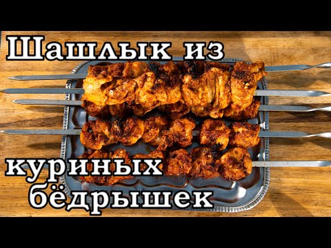 Видео: Шашлык из куриных бёдрышек