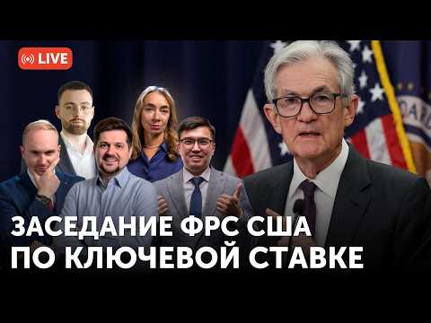 Видео: Заседание ФРС США по изменению ключевой ставки сегодня | С комментариями аналитиков на русском языке
