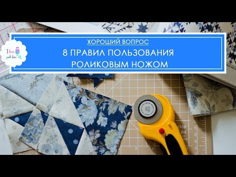 Видео: Роликовый нож для пэчворка: 8 золотых правил пользования