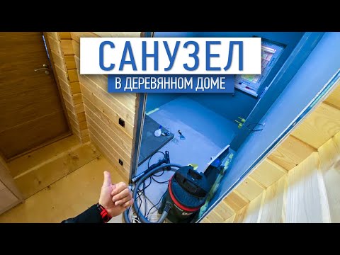 Видео: Санузел в деревянном доме | Ремонт домов под ключ