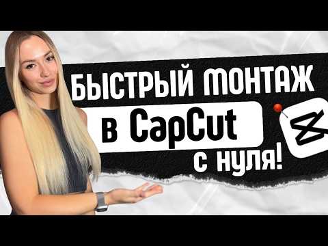 Видео: Автомонтаж в CapCut. Самые быстрые и простые способы монтажа видео на телефоне.