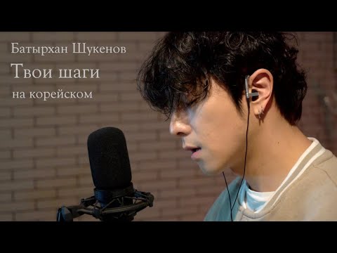 Видео: Батырхан Шукенов - Твои шаги на корейском Cover by Song wonsub(송원섭)