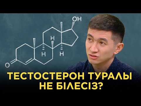 Видео: Тестостерон туралы не білесіз? | Оян, Qazaqstan