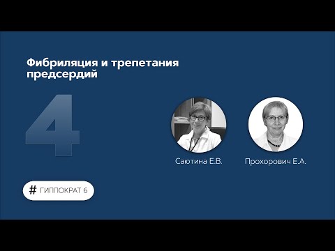 Видео: Фибриляция и трепетания предсердий. 08.02.23