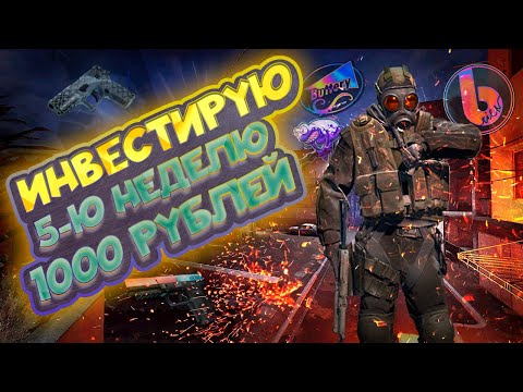 Видео: ИНВЕСТИРУЮ 5-Ю НЕДЕЛЮ ПО 1000 РУБЛЕЙ В COUNTER STRIKE 2 \\ ИНВЕСТИЦИИ В КС 2 (CS 2)