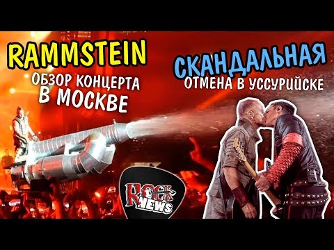 Видео: Мнение о концерте RAMMSTEIN в Москве / смешной фэйковый запрет концерта в Уссурийске