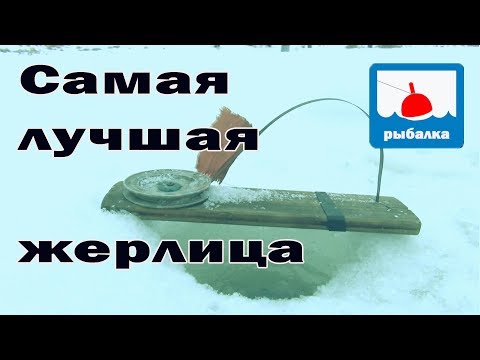 Видео: Самая лучшая самодельная жерлица и секреты ловли на жерлицы + отчёт о рыбалке