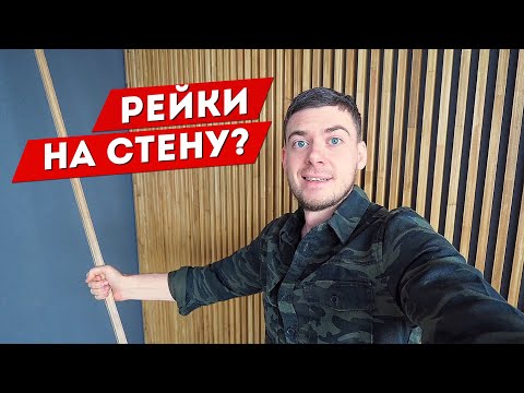 Видео: Как крепить РЕЙКИ на стену? Самый дешевый способ