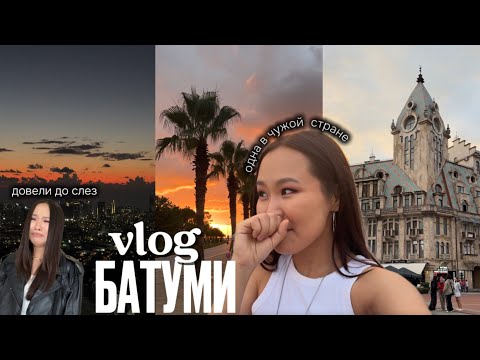 Видео: VLOG | 3 дня в БАТУМИ | уехала ОДНА в ГРУЗИЮ, работая удаленно | мой первый влог из путешествия!