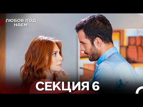 Видео: Любов Под Наем 6 Секция (Български Дублаж)