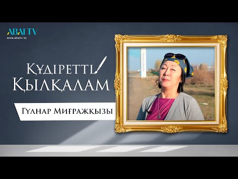 Видео: ҚҰДІРЕТТІ ҚЫЛҚАЛАМ. Гүлнар Миғражқызы