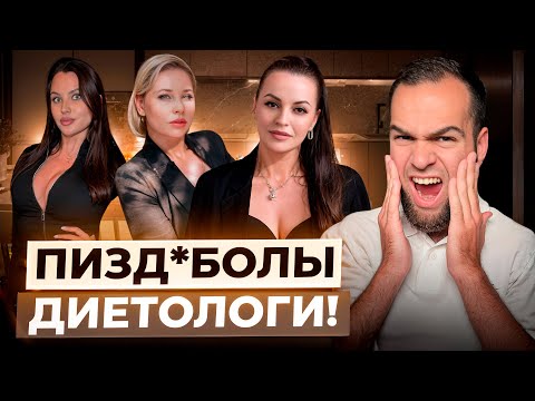Видео: СКОЛЬКО МОЖНО ВРАТЬ? | Диетологи вас РАЗВОДЯТ! | Разбор мракобесов