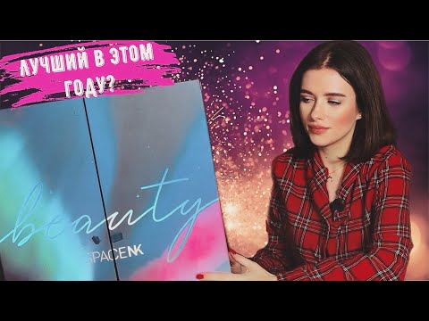 Видео: АДВЕНТ-КАЛЕНДАРЬ SPACE NK: ЛУЧШЕ CULT BEATY ИЛИ НЕТ? НАПОЛНЕНИЕ НА 100,000 РУБЛЕЙ?!