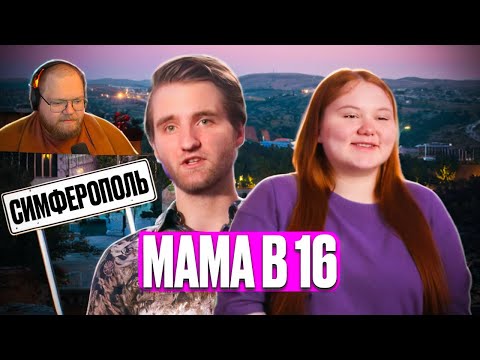 Видео: ❗T2X2 СМОТРИТ - МАМА В 16 | 3 СЕЗОН, 9 ВЫПУСК | АЛИНА, СИМФЕРОПОЛЬ❗