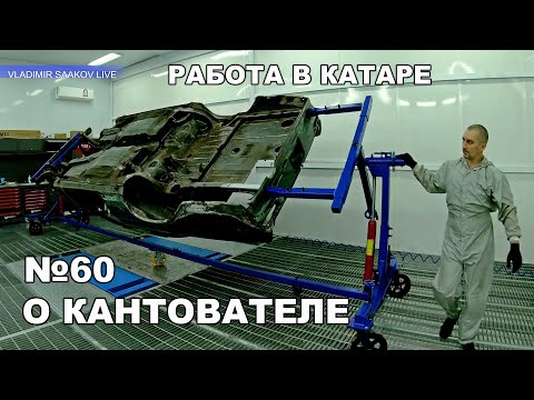 Видео: Работа в Катаре часть 60 Кантователь кузова