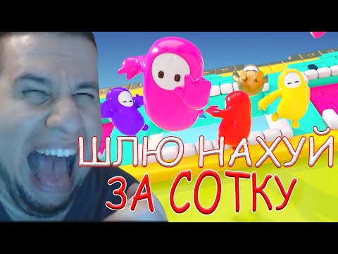 Видео: МАНУРИН СО СТОНОМ ИГРАЮТ В Fall Guys!/14.09.20