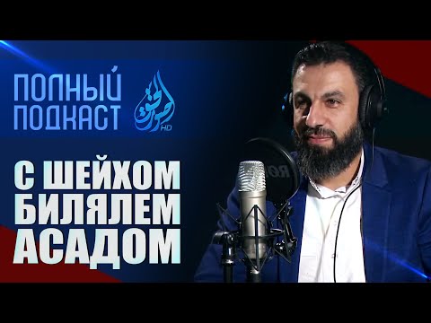 Видео: История успешного проповедника | PodCast #5 | Биляль Асад