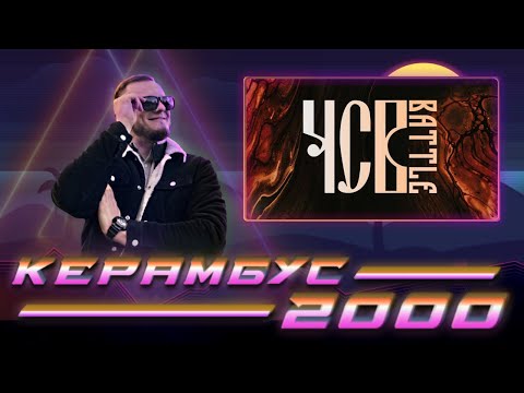 Видео: СКАНДАЛ НА ЧСВ БАТТЛЕ! В ГОСТЯХ ТАНЯ И ВИКТОР КОЛОМОЙСКИЕ. ИХ ВЕРСИЯ СОБЫТИЙ.