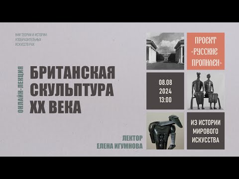 Видео: Онлайн-лекция «Британская скульптура ХХ века» в рамках проекта «Русские Пропилеи» НИИ РАХ