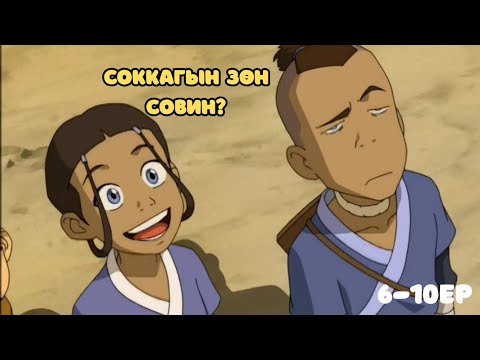 Видео: УСНЫ ОВОГРУУ УРТ АЯЛАЛ ЭХЭЛЛЭЭ| 6-10ep 