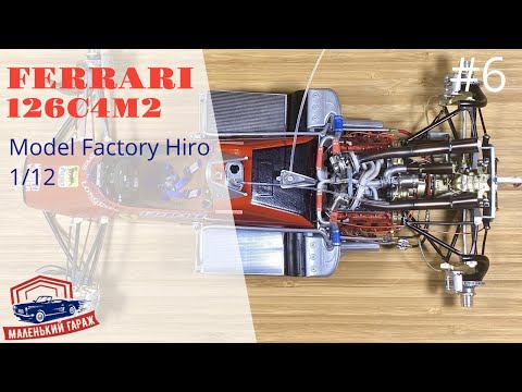 Видео: MFH: Ferrari 126C4M2 1/12 - Часть 6